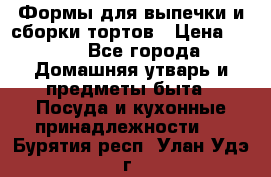 Формы для выпечки и сборки тортов › Цена ­ 500 - Все города Домашняя утварь и предметы быта » Посуда и кухонные принадлежности   . Бурятия респ.,Улан-Удэ г.